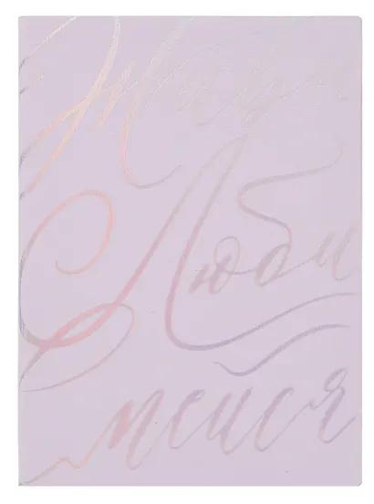 Ежедневник недат. А6+ 126x174 мм 120л "Бьянчини" сиреневый, кожзам, мягк.переплет, тисн. фольгой, офсет, справ.мат-лы, ляссе, инд.уп - фото 1