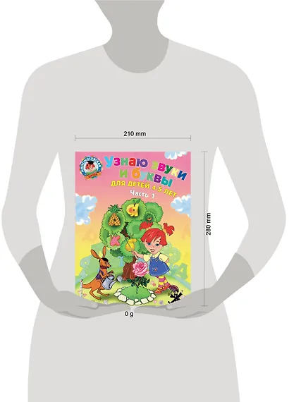 Узнаю звуки и буквы: для детей 4-5 лет. Ч. 1._ - фото 4