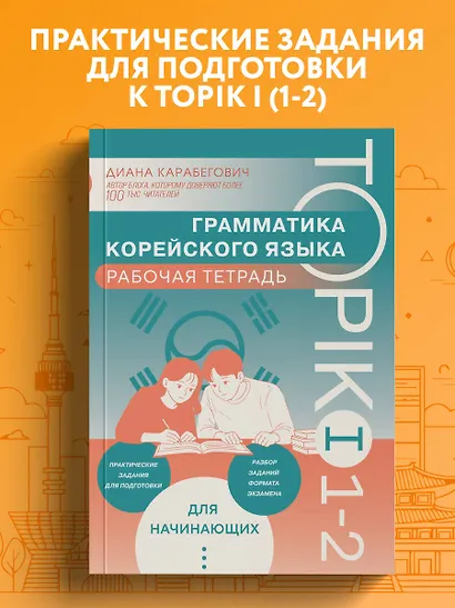 Грамматика корейского языка. Рабочая тетрадь TOPIK I 1-2 - фото 4