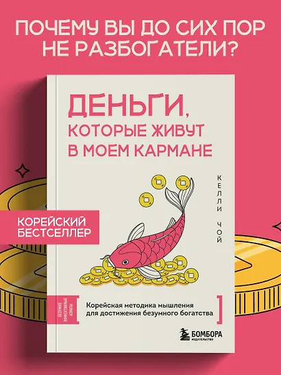 Деньги, которые живут в моем кармане. Корейская методика мышления для достижения безумного богатства - фото 4