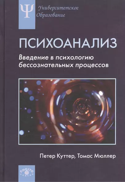 Психоанализ Введение в психологию бессознательных процессов (УПО) Куттер - фото 1