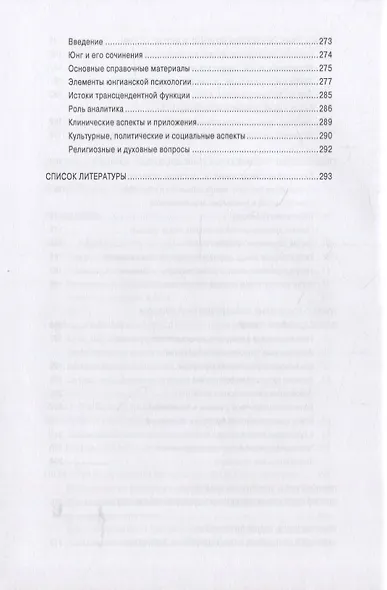 Трансцендентная функция. Юнгианская модель психологического роста путем диалога с бессознательным - фото 4