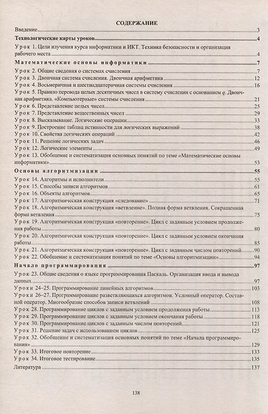 Информатика. 8 класс: технологические карты уроков по учебнику Л.Л. Босовой, А.Ю. Босовой - фото 2