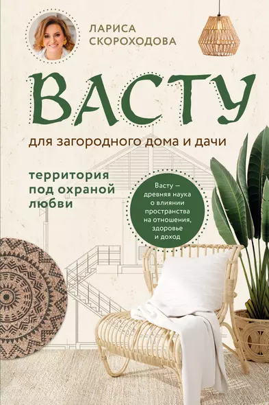 Васту для загородного дома и дачи. Территория под охраной любви - фото 1