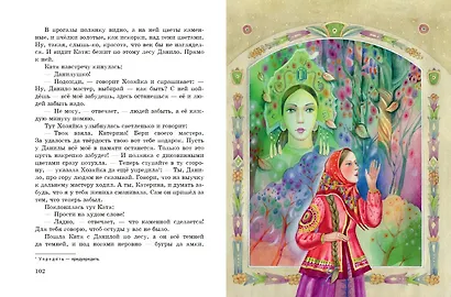 Медной горы Хозяйка. Сказы - фото 8