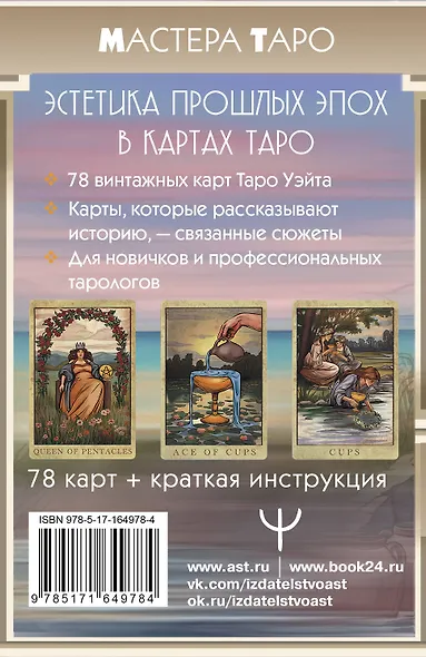 Винтажная колода Таро Уэйта. Гадальные карты в старинном стиле - фото 2