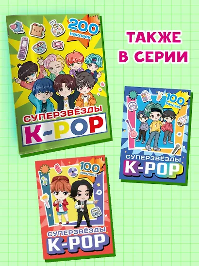 Суперзвезды k-pop. 200 наклеек - фото 5
