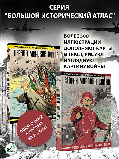 Первая мировая война. Вторая мировая война. Подарочный комплект из двух книг - фото 4