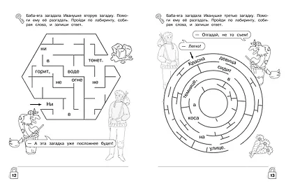 Литературные лабиринты. Развиваем навыки чтения - фото 7