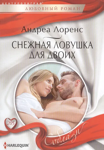 Снежная ловушка для двоих - фото 1