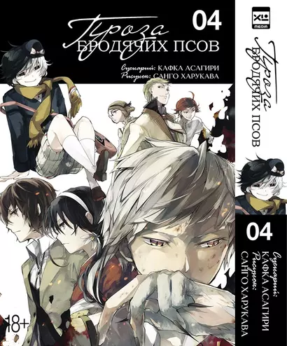 Великий из бродячих псов. Том 4 (Проза бродячих псов / Bungou Stray Dogs). Манга - фото 1