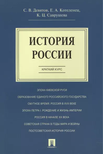 История России.Краткий курс.Уч.пос. - фото 1