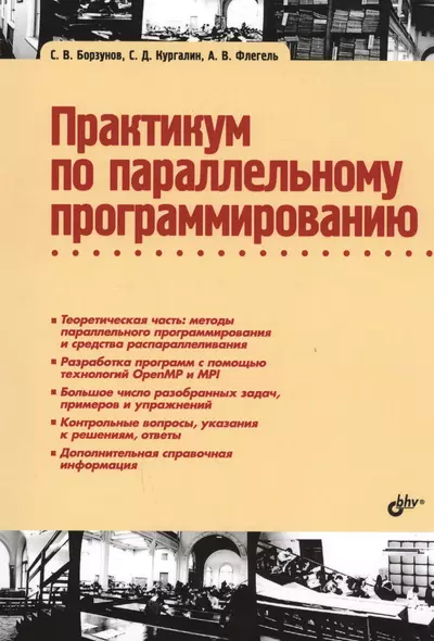 Практикум по параллельному программированию: учебное пособие - фото 1