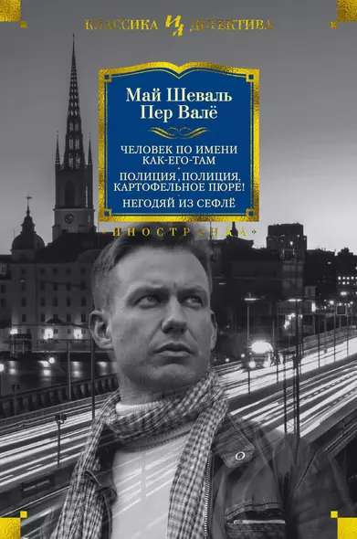 Человек по имени Как-его-там. Полиция, полиция, картофельное пюре! Негодяй из Сефлё - фото 1