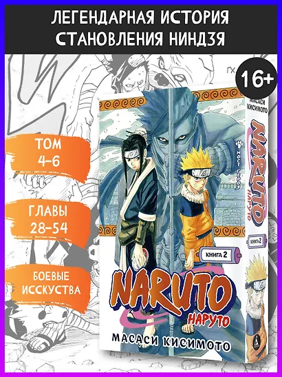 Наруто. Книга 2 (Том 4, 5, 6) - Мост героя. (Naruto). Манга - фото 3