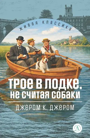 Трое в лодке, не считая собаки - фото 1