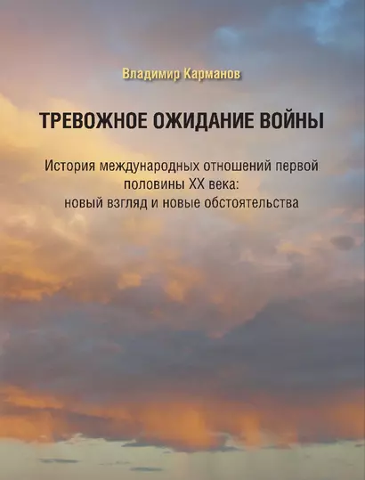 Тревожное ожидание войны. История международных отношений первой половины XX века: новый взгляд и новые обстоятельства - фото 1