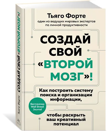 Создай свой «второй мозг»! Как построить систему поиска и организации информации, чтобы раскрыть ваш креативный потенциал - фото 3