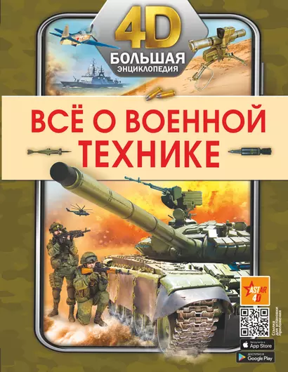 Всё о военной технике - фото 1