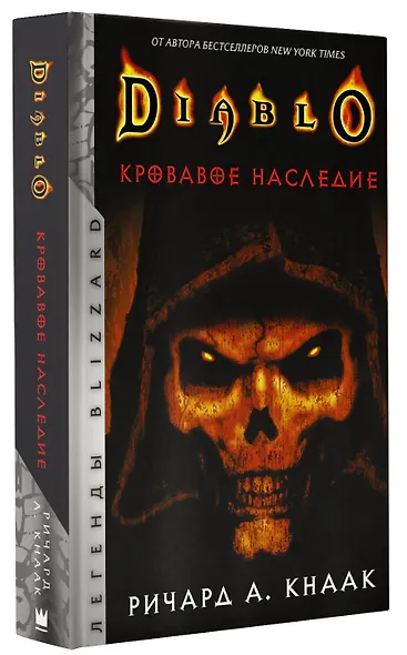 Diablo. Кровавое наследие - фото 3