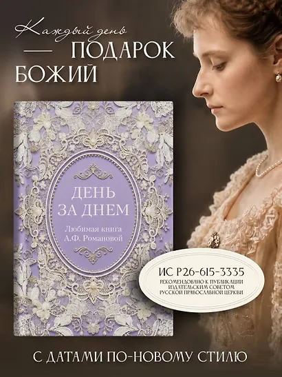 День за днем. Любимая книга А.Ф. Романовой - фото 4