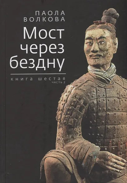 Мост через бездну. Книга 6 часть 2 - фото 1