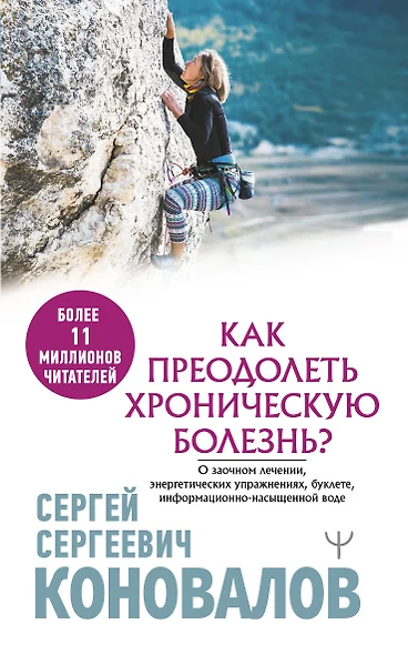 Как преодолеть хроническую болезнь? О заочном лечении, энергетических упражнениях, буклете, информационно-насыщенной воде - фото 1