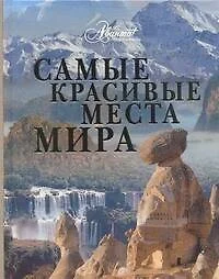 Самые красивые места мира - фото 1