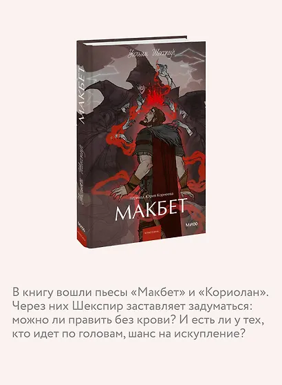 Макбет. Вечные истории. Young Adult - фото 6