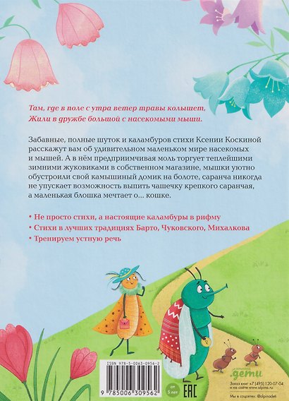 Насекомыши. Стихи про насекомых и мышей - фото 2