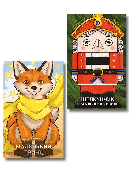 Комплект из 2-х книг: Маленький принц + Щелкунчик и Мышиный король - фото 1