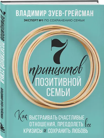7 принципов позитивной семьи. Как выстраивать счастливые отношения, преодолеть все кризисы и сохранить любовь - фото 3