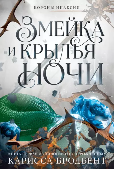 Короны Ниаксии. Змейка и крылья ночи. Книга первая из дилогии о ночерожденных - фото 1