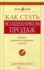 Как стать волшебником продаж: Правила привлечения и удержания клиентов — 5-е изд.. - фото 1