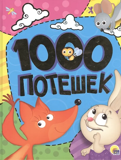 1000 потешек. - фото 1