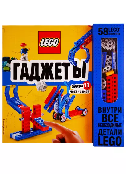 LEGO Гаджеты. Полный гид по строительству необычных механизмов (+ 58 LEGO-элементов и сборные бумажные модели) - фото 1