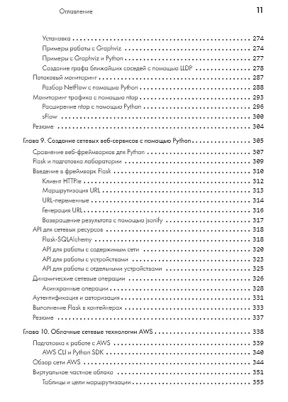 Python для сетевых инженеров. Автоматизация сети, программирование и DevOps - фото 10