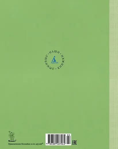 Приключения Незнайки и его друзей - фото 2