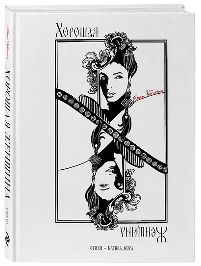 Хорошая женщина - фото 3