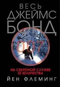 На секретной службе Ее Величества - фото 1