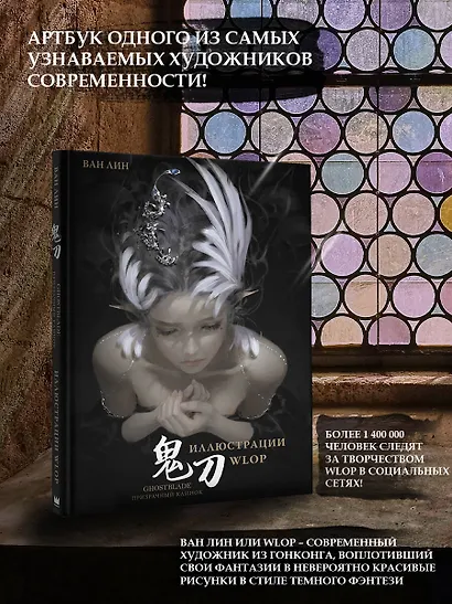 Призрачный Клинок. GhostBlade. Иллюстрации WLOP - фото 4