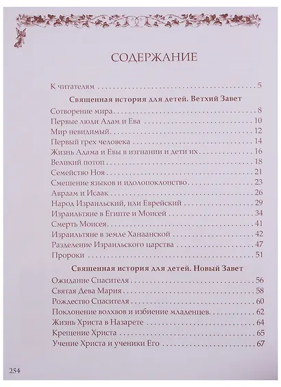 Священная история для детей. Беседы. Рассказы. Паломничества - фото 2