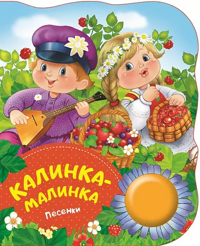 Калинка-малинка - фото 1