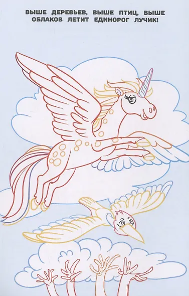Волшебные Единороги. Раскраска в дорогу - фото 3