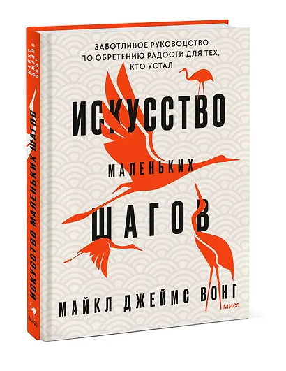Искусство маленьких шагов. Книга для обретения спокойствия и исцеления души - фото 3