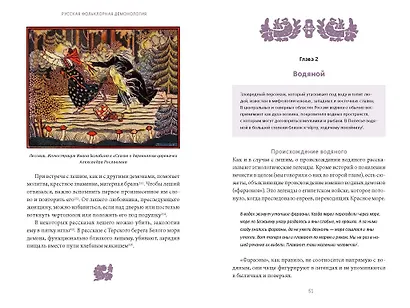 Русская фольклорная демонология. От оборотней и мертвецов до русалок и огненного змея - фото 11