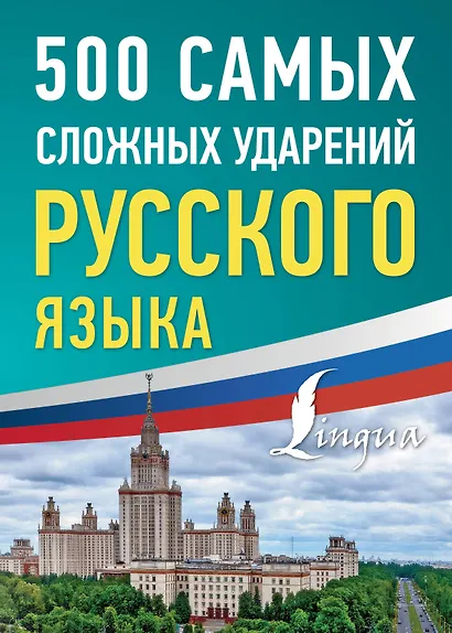 500 самых сложных ударений русского языка - фото 1