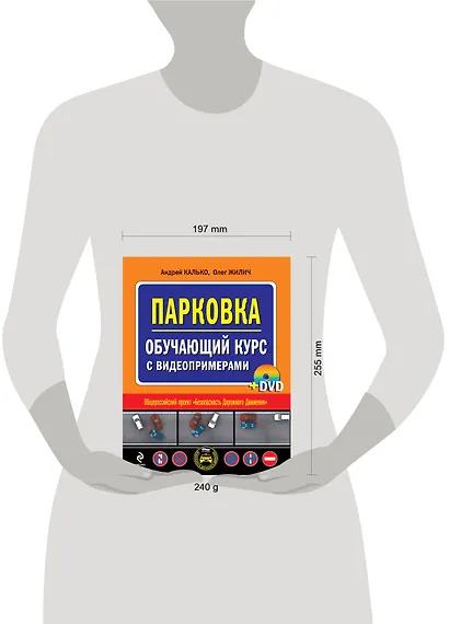 Парковка. Обучающий курс с видеопримерами (+DVD) - фото 3
