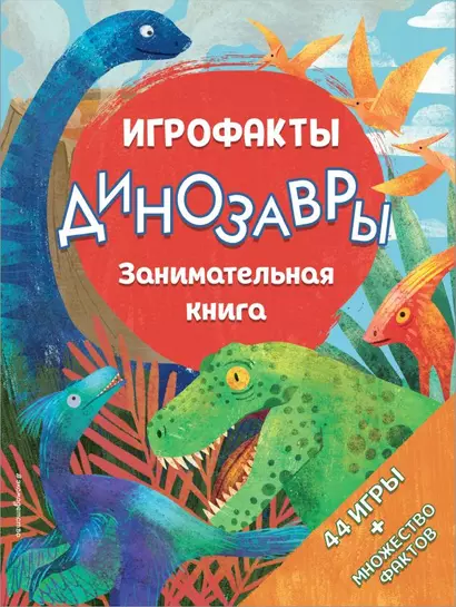 Динозавры. Занимательная книга - фото 1