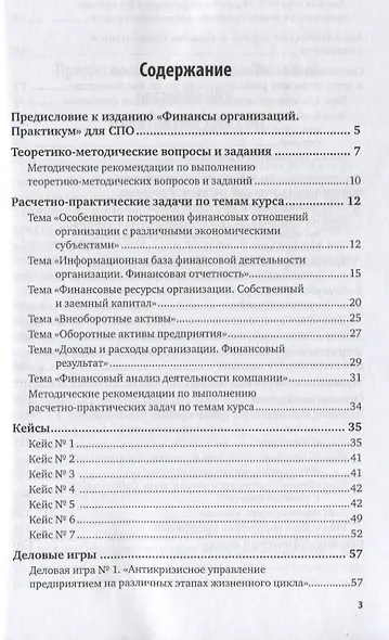 Финансы организаций. Практикум. Учебное пособие для СПО - фото 2